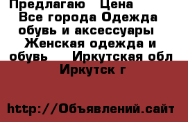 Предлагаю › Цена ­ 650 - Все города Одежда, обувь и аксессуары » Женская одежда и обувь   . Иркутская обл.,Иркутск г.